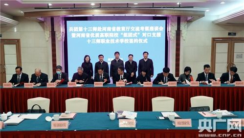 深化合作 共育英才——兵團(tuán)第十三師與河南省教育廳交流考察座談會(huì)暨優(yōu)質(zhì)高職院校組團(tuán)式對口支援簽約儀式圓滿舉行